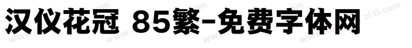 汉仪花冠 85繁字体转换